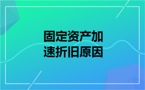 固定资产加速折旧原因