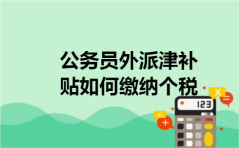 公务员外派津补贴如何缴纳个税