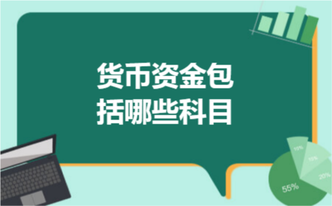 货币资金包括哪些科目 货币资金包括哪些科目