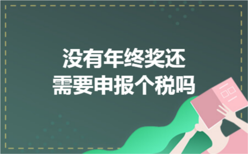 没有年终奖还需要申报个税吗