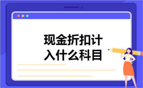 现金折扣计入什么科目