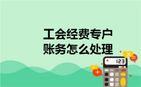 工会经费专户账务怎么处理