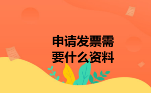 申请发票需要什么资料