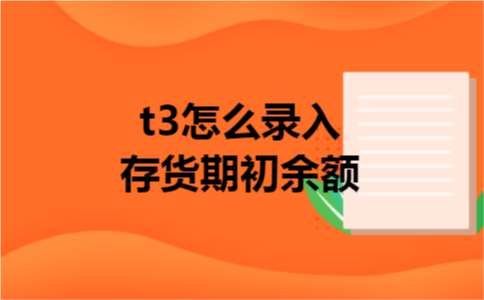 t3怎么录入存货期初余额
