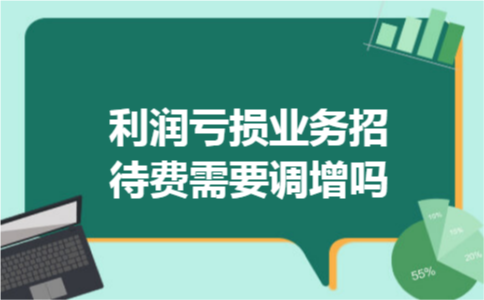 利润亏损业务招待费需要调增吗