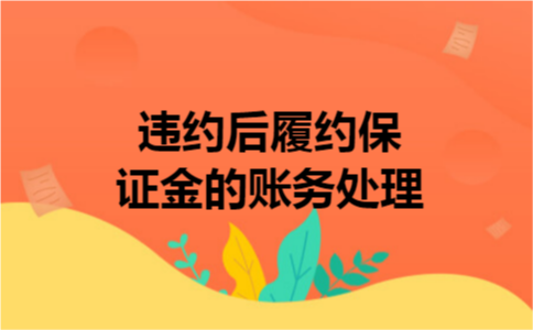 违约后履约保证金的账务处理