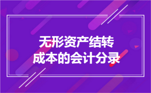 无形资产结转成本的会计分录