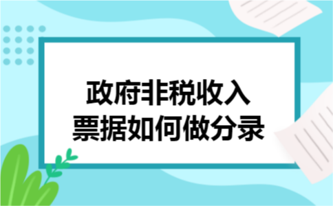 政府非税收入票据如何做分录