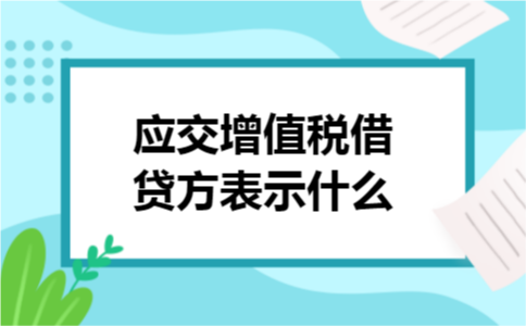 应交增值税借贷方表示什么