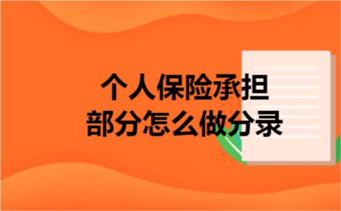 个人保险承担部分怎么做分录