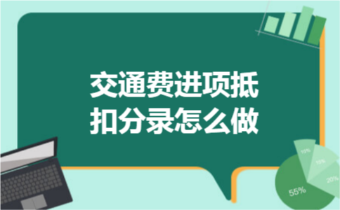交通费进项抵扣分录怎么做