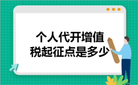 个人代开增值税起征点是多少 个人代开增值税起征点是多少