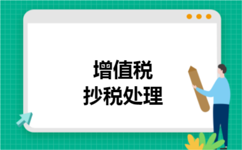 增值税抄税处理