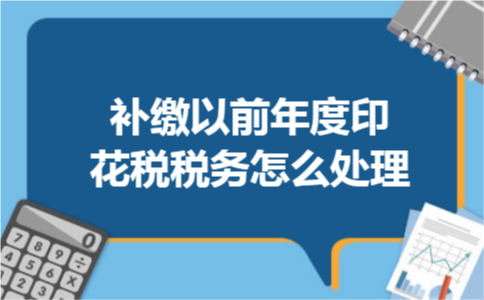 补缴以前年度印花税税务怎么处理
