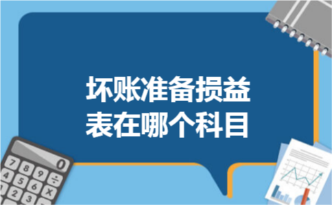 坏账准备损益表在哪个科目