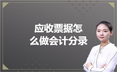 应收票据怎么做会计分录