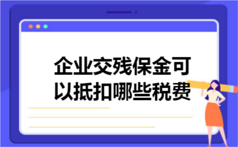 企业交残保金可以抵扣哪些税费