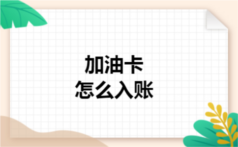 加油卡怎么入账