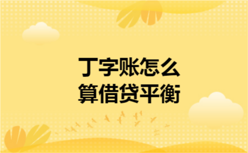 丁字账怎么算借贷平衡