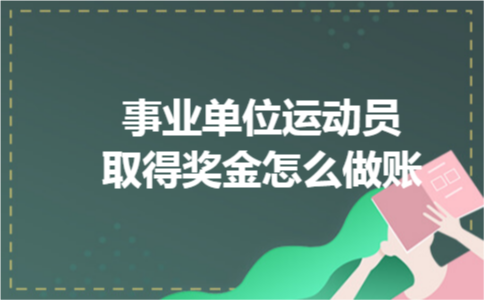 事业单位运动员取得奖金怎么做账 事业单位运动员取得奖金怎么做账