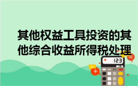 其他权益工具投资的其他综合收益所得税处理
