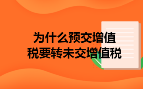 为什么预交增值税要转未交增值税