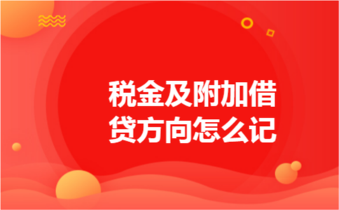 税金及附加借贷方向怎么记