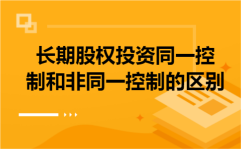 长期股权投资同一控制和非同一控制的区别