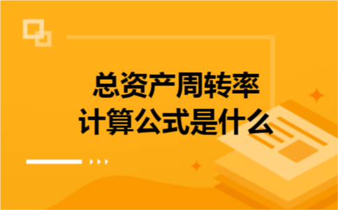 总资产周转率计算公式是什么