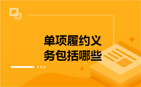 单项履约义务包括哪些