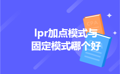 lpr加点模式与固定模式哪个好 lpr加点模式与固定模式哪个好
