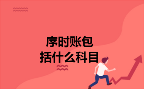序时账包括什么科目
