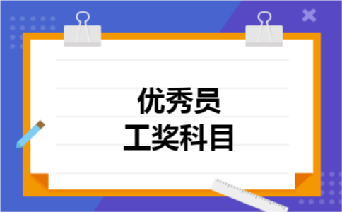 优秀员工奖科目 优秀员工奖科目