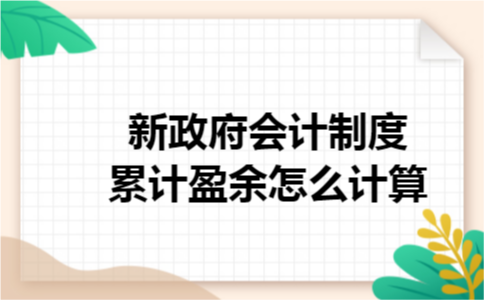 新政府会计制度累计盈余怎么计算