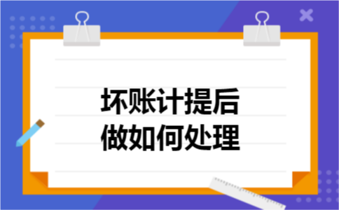 坏账计提后做如何处理
