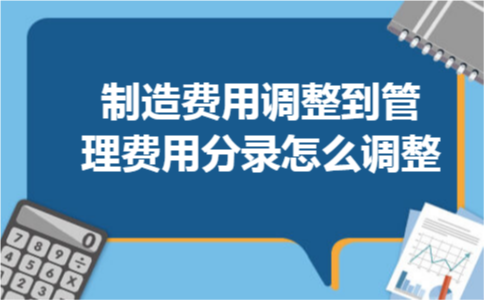  制造费用调整到管理费用分录怎么调整