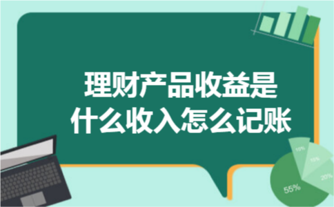 理财产品收益是什么收入怎么记账