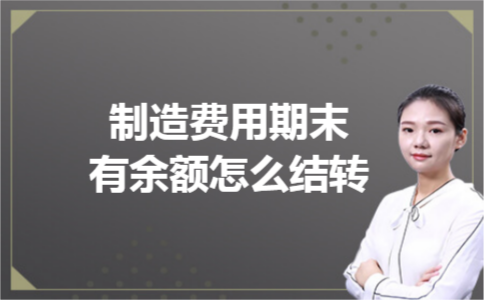 制造费用期末有余额怎么结转