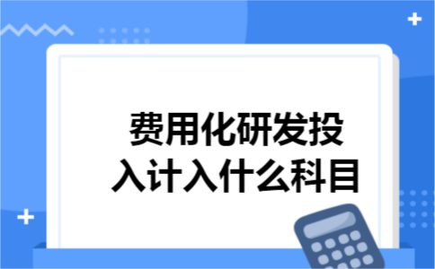 费用化研发投入计入什么科目