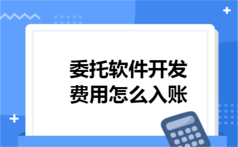 委托软件开发费用怎么入账