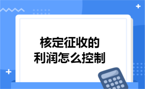 核定征收的利润怎么控制
