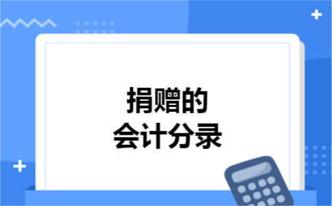 捐赠的会计分录