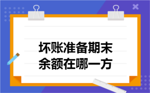 坏账准备期末余额在哪一方?