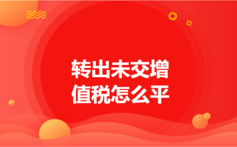 转出未交增值税怎么平