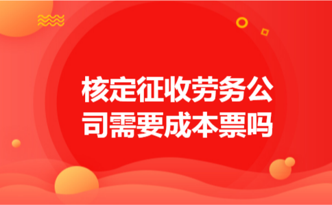 核定征收劳务公司需要成本票吗