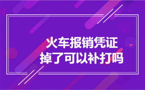 火车报销凭证掉了可以补打吗