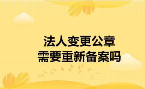 法人变更公章需要重新备案吗