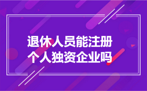 退休人员能注册个人独资企业吗
