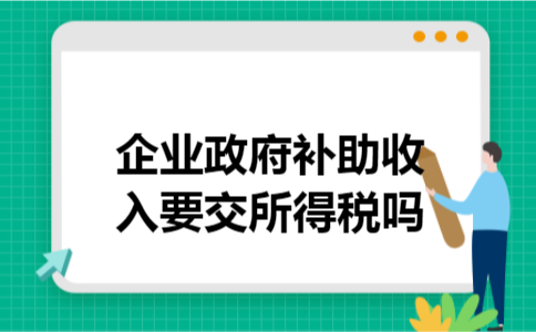 企业政府补助收入要交所得税吗