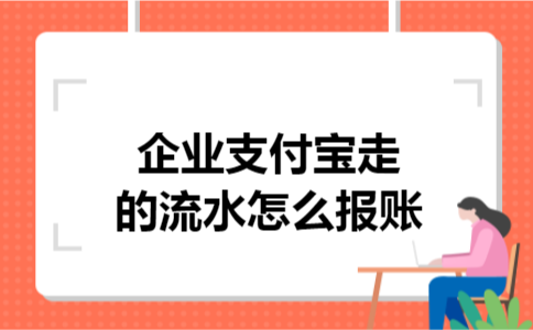 企业支付宝走的流水怎么报账